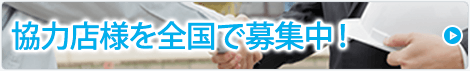 提携企業・職人様全国募集中